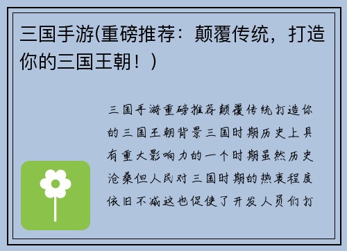 三国手游(重磅推荐：颠覆传统，打造你的三国王朝！)