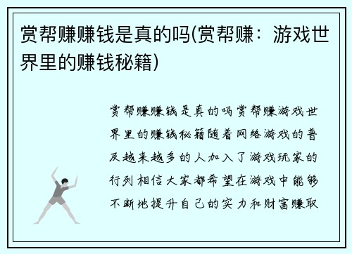 赏帮赚赚钱是真的吗(赏帮赚：游戏世界里的赚钱秘籍)
