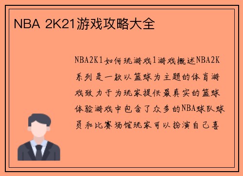 NBA 2K21游戏攻略大全