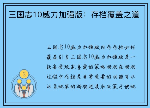 三国志10威力加强版：存档覆盖之道