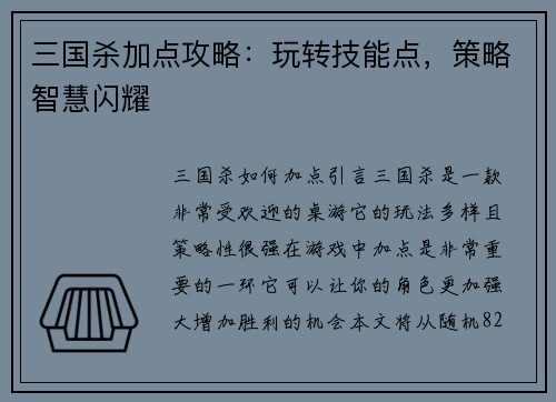 三国杀加点攻略：玩转技能点，策略智慧闪耀